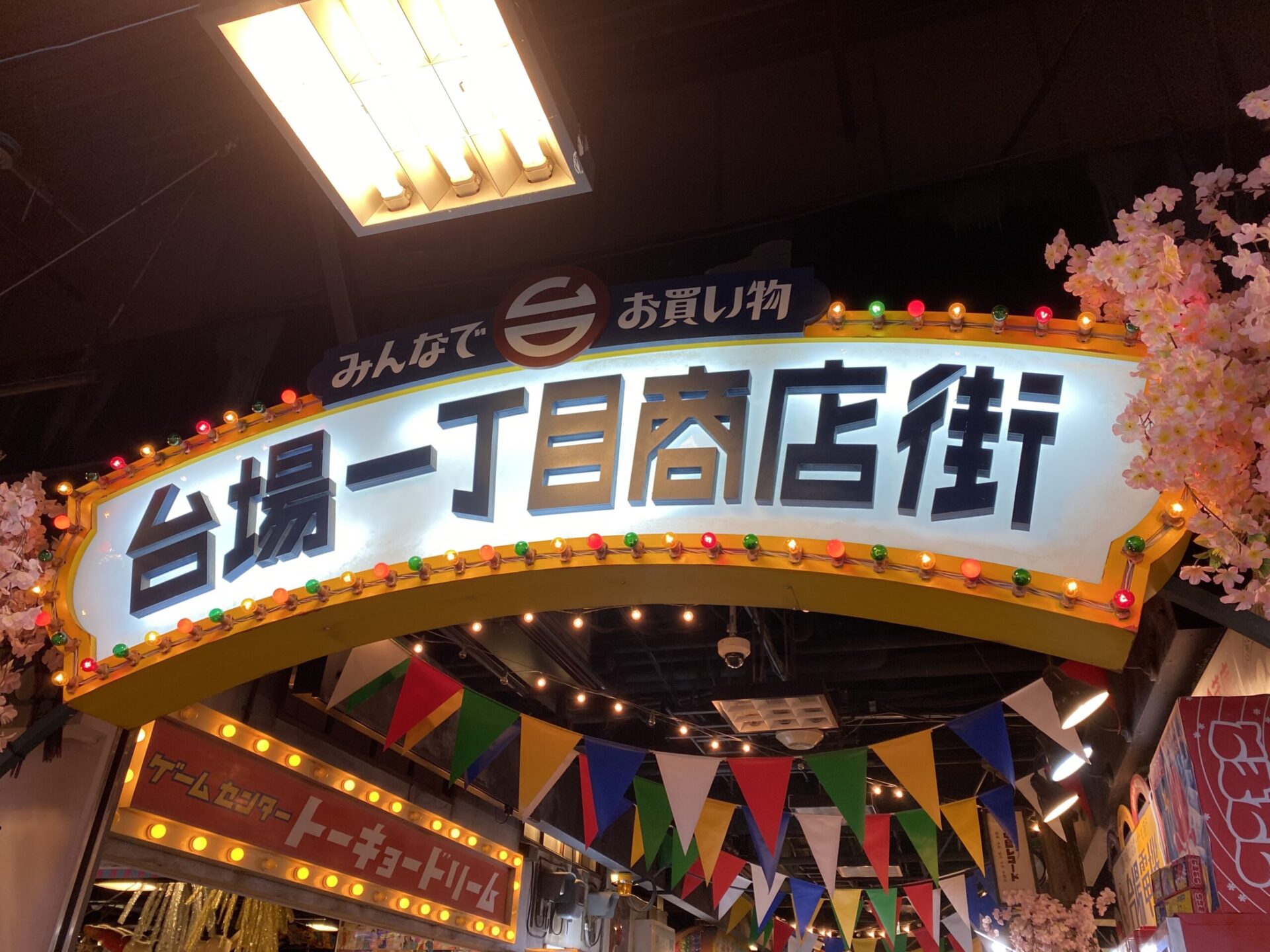 東京 昭和レトロな世界にタイムスリップ 台場一丁目商店街ってどんなところ Fantage Jam